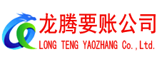 宿松龙腾收账公司